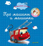 Про машины и машинки. Пижамные истории, производитель Клевер (Clever) , ISBN 978-5-00115-340-5, № 1