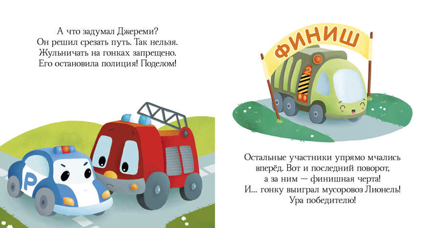 Про машины и машинки. Пижамные истории, производитель Клевер (Clever) , ISBN 978-5-00115-340-5, № 5