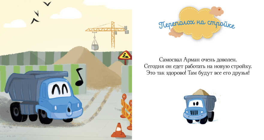 Про машины и машинки. Пижамные истории, производитель Клевер (Clever) , ISBN 978-5-00115-340-5, № 6