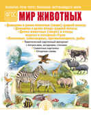 Мир животных: Домашние и дикие животные (звери) средней полосы. Домашние и дикие птицы средней полосы. Дикие животные (звери) и птицы жарких и холодных стран. Насекомые, земноводные, пресмыкающиеся, рыбы. Дурова И.В. Развитие речи через познание окру, производитель Школьная Пресса , ISBN 978-5-00013-212-8, № 1