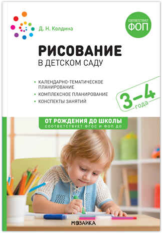Рисование в  детском саду. 3–4 года. Конспекты занятий. ФГОС. ФОП, производитель МОЗАИКА-СИНТЕЗ , ISBN 978-5-43154-283-1№ 1