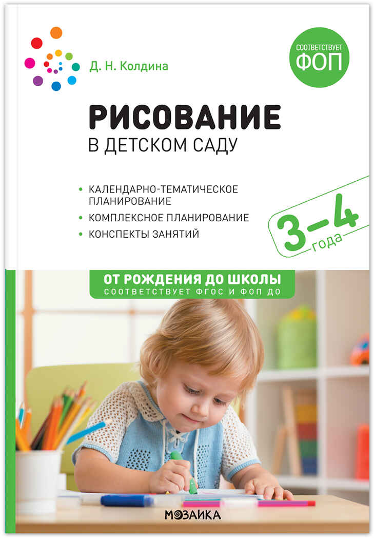 Рисование в  детском саду. 3–4 года. Конспекты занятий. ФГОС. ФОП, производитель МОЗАИКА-СИНТЕЗ , ISBN 978-5-43154-283-1, № 1