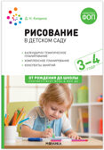 Рисование в  детском саду. 3–4 года. Конспекты занятий. ФГОС. ФОП, производитель МОЗАИКА-СИНТЕЗ , ISBN 978-5-43154-283-1, № 1