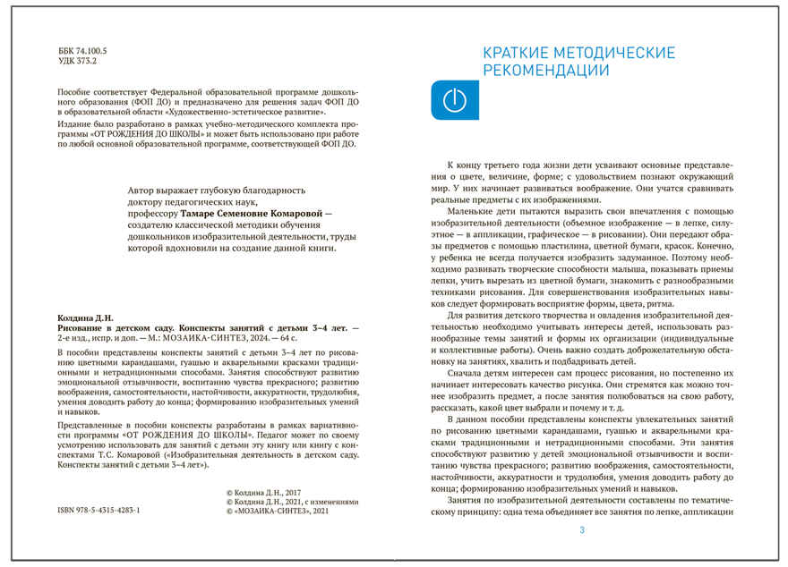 Рисование в  детском саду. 3–4 года. Конспекты занятий. ФГОС. ФОП, производитель МОЗАИКА-СИНТЕЗ , ISBN 978-5-43154-283-1, № 2