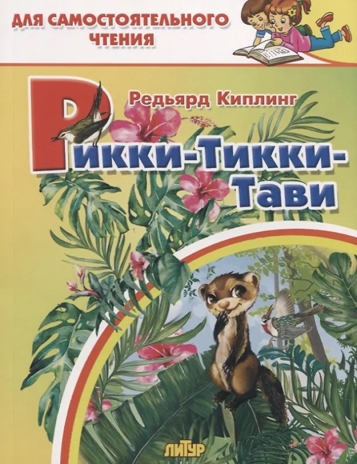 Рикки-тикки-тави. Для самостоятельного чтения., производитель Литур , ISBN 978-5-97801-446-4№ 1