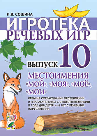 Игротека речевых игр. Выпуск 10. Местоимения мой, моя, моё, мои., производитель Гном , ISBN 978-5-00160-296-5№ 1