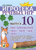 Игротека речевых игр. Выпуск 10. Местоимения мой, моя, моё, мои., производитель Гном , ISBN 978-5-00160-296-5, № 1