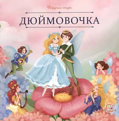 Карусель сказок. Дюймовочка, производитель Malamalama (Маламалама), ISBN 978-5-00230-061-7№ 1