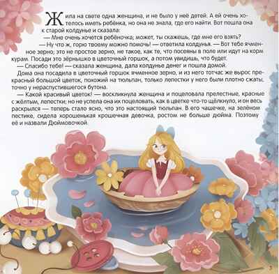 Карусель сказок. Дюймовочка, производитель Malamalama (Маламалама), ISBN 978-5-00230-061-7№ 2