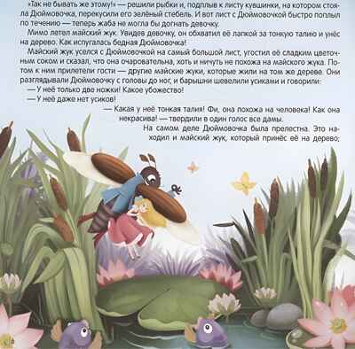 Карусель сказок. Дюймовочка, производитель Malamalama (Маламалама), ISBN 978-5-00230-061-7№ 4