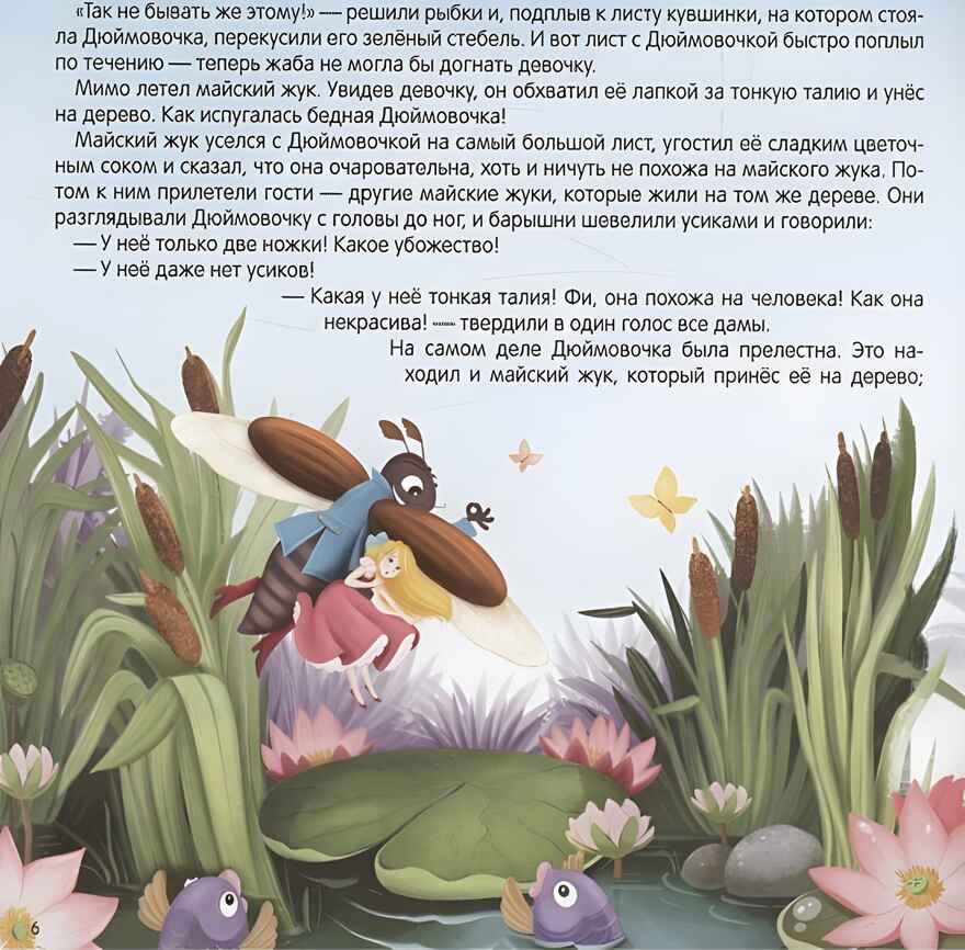 Карусель сказок. Дюймовочка, производитель Malamalama (Маламалама), ISBN 978-5-00230-061-7, № 4