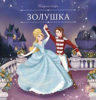 Карусель сказок. Золушка, производитель Malamalama (Маламалама), ISBN 978-5-00230-060-0№ 1