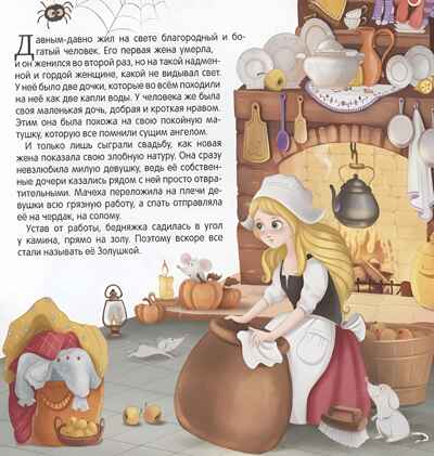 Карусель сказок. Золушка, производитель Malamalama (Маламалама), ISBN 978-5-00230-060-0№ 2