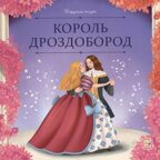 Карусель сказок. Король Дроздобород, производитель Malamalama (Маламалама), ISBN 978-5-00230-067-9, № 1