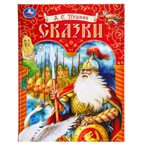 Сказки. Пушкин А. С. Подарочная книга 128 стр., арт. 383939, производитель Умка, ISBN 978-5-50609-969-7, № 1