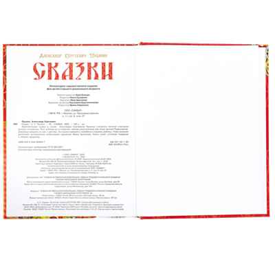 Сказки. Пушкин А. С. Подарочная книга 128 стр., арт. 383939, производитель Умка, ISBN 978-5-50609-969-7№ 4