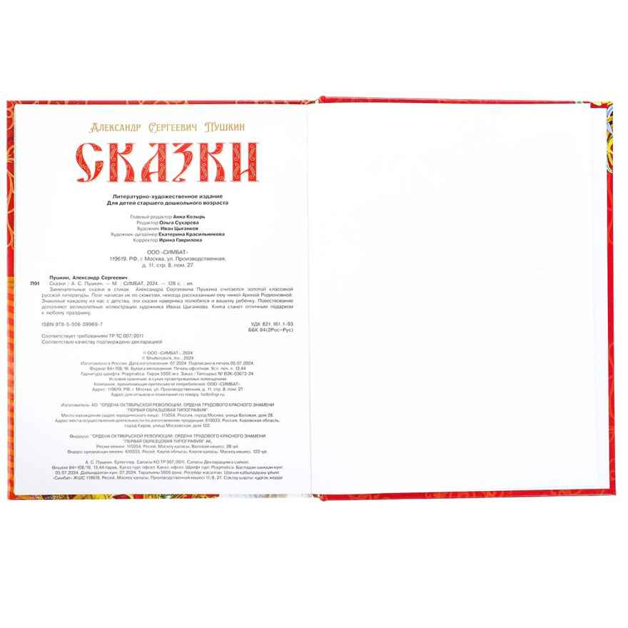 Сказки. Пушкин А. С. Подарочная книга 128 стр., арт. 383939, производитель Умка, ISBN 978-5-50609-969-7, № 4