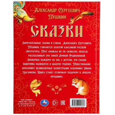 Сказки. Пушкин А. С. Подарочная книга 128 стр., арт. 383939, производитель Умка, ISBN 978-5-50609-969-7№ 8