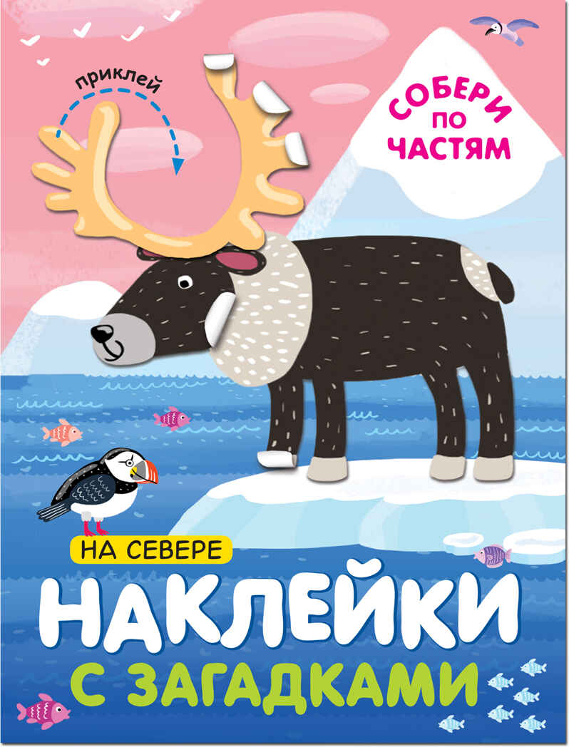 На севере (Наклейки с загадками), книга с наклейками, производитель МОЗАИКА kids , ISBN 978-5-43151-446-3, № 1