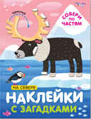 На севере (Наклейки с загадками), книга с наклейками, производитель МОЗАИКА kids , ISBN 978-5-43151-446-3, № 1