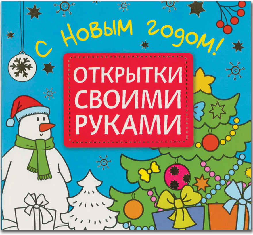 С Новым годом! (Открытки своими руками), производитель МОЗАИКА kids , ISBN 978-5-43150-947-6, № 1