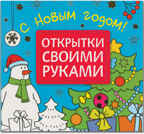 С Новым годом! (Открытки своими руками), производитель МОЗАИКА kids , ISBN 978-5-43150-947-6, № 1