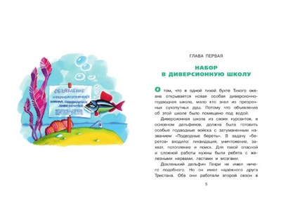 Подводные береты. Успенский Э.Н. Самые настоящие мальчишки, производитель АСТ , ISBN 978-5-17094-127-8№ 7