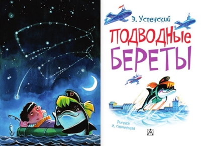 Подводные береты. Успенский Э.Н. Самые настоящие мальчишки, производитель АСТ , ISBN 978-5-17094-127-8№ 8