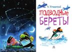 Подводные береты. Успенский Э.Н. Самые настоящие мальчишки, производитель АСТ , ISBN 978-5-17094-127-8, № 8