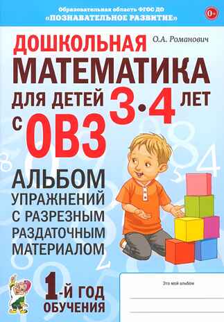 Дошкольная математика для детей 3-4 лет с ОВЗ: АЛЬБОМ упражнений с разрезным раздаточным материалом  1-й год обучения. авт:Романович О.А., производитель Гном , ISBN 978-5-90791-743-9№ 1