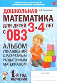 Дошкольная математика для детей 3-4 лет с ОВЗ: АЛЬБОМ упражнений с разрезным раздаточным материалом  1-й год обучения. авт:Романович О.А., производитель Гном , ISBN 978-5-90791-743-9, № 1