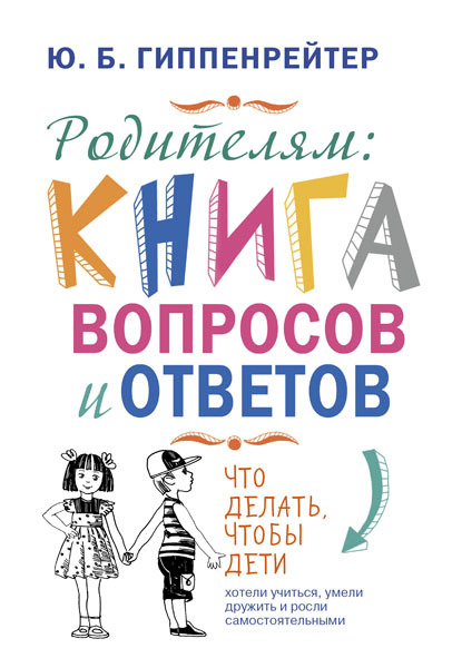 Родителям: книга вопросов и ответов. Гиппенрейтер Ю.Б., производитель АСТ , ISBN 978-5-17078-417-2, № 1