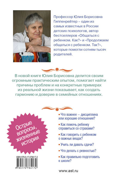 Родителям: книга вопросов и ответов. Гиппенрейтер Ю.Б., производитель АСТ , ISBN 978-5-17078-417-2, № 2