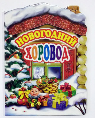 Новогодний хоровод, производитель Оникс , ISBN 978-5-48802-719-0, № 1