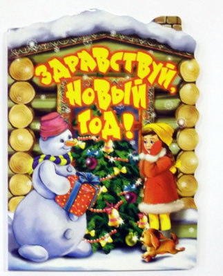 Здравствуй, Новый год, производитель Оникс , ISBN 978-5-48802-718-3, № 1