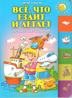 Все, что ездит и летает(150х210мм), производитель Оникс , ISBN 978-5-44510-017-1, № 1
