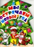 Мы встречаем Новый год A00004327, производитель Оникс , ISBN 978-5-48802-446-5, № 1