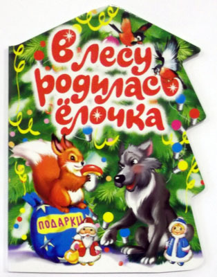 В лесу родилась елочка, производитель Оникс , ISBN 978-5-48802-447-2, № 1