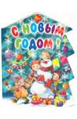 С Новым годом!, производитель Оникс , ISBN 978-5-48802-495-3, № 1