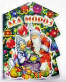 Дед Мороз, производитель Оникс , ISBN 978-5-48802-445-8, № 1