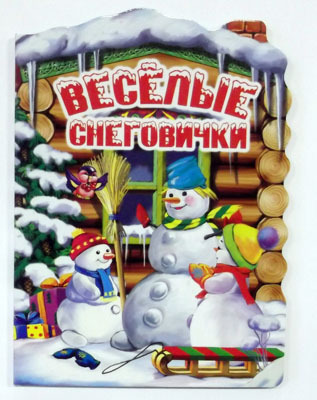 Веселые снеговички, производитель Оникс , ISBN 978-5-48802-717-6, № 1
