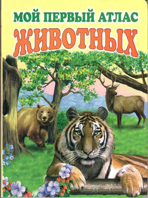 Мой первый атлас животных, производитель Оникс , ISBN 978-5-48802-927-9№ 1