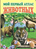 Мой первый атлас животных, производитель Оникс , ISBN 978-5-48802-927-9, № 1
