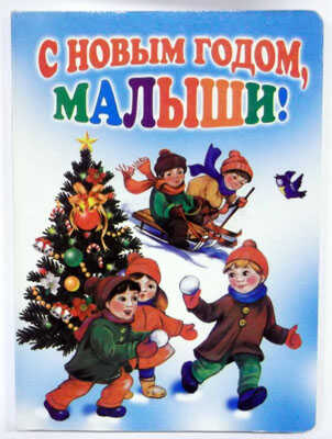 С новым годом,малыши!, производитель Оникс , ISBN 978-5-48802-976-7№ 1