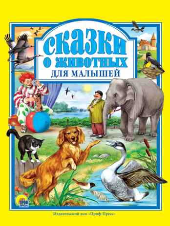 Любимые  сказки. Сказки о животных для малышей, производитель Проф-Пресс , ISBN 978-5-37801-943-4№ 1
