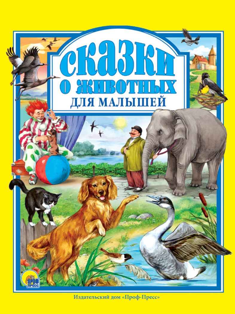 Любимые  сказки. Сказки о животных для малышей, производитель Проф-Пресс , ISBN 978-5-37801-943-4, № 1