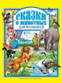 Любимые  сказки. Сказки о животных для малышей, производитель Проф-Пресс , ISBN 978-5-37801-943-4, № 1
