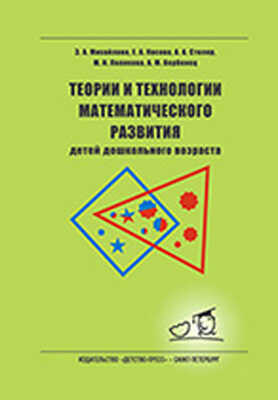 Теория и технология матем. развития детей дошк. возраста Михайлова З.А., производитель Детство-Пресс , ISBN 978-5-89814-441-8