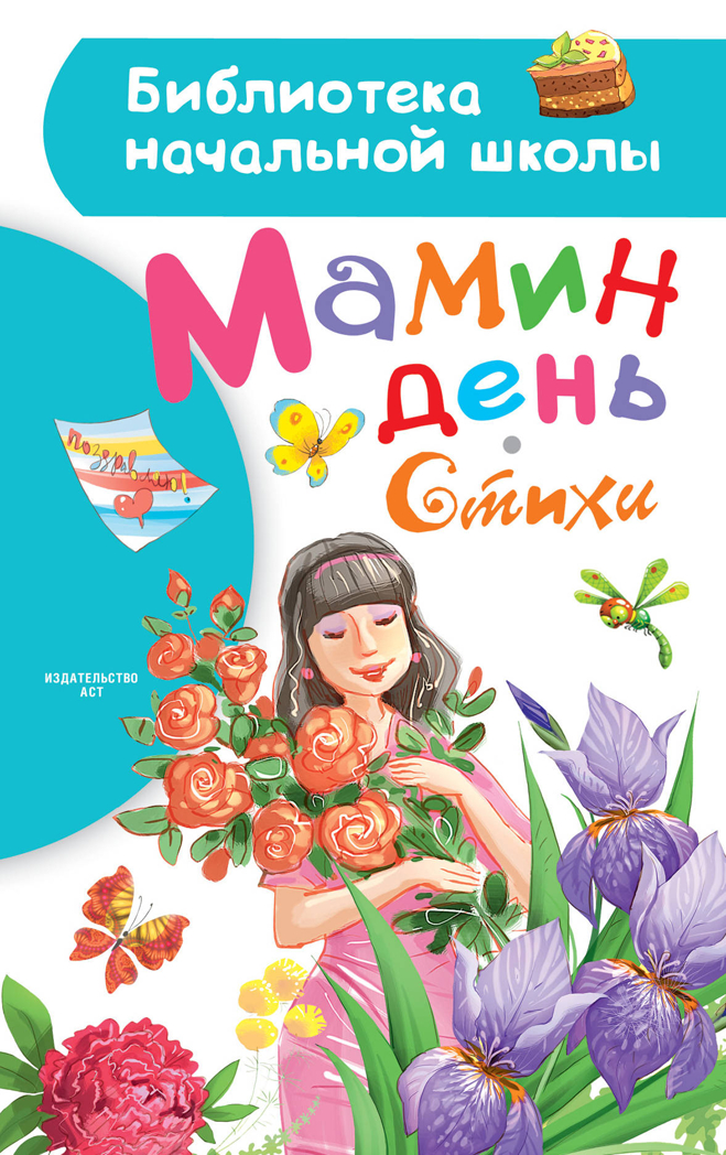 Мамин день. Стихи. Барто А.Л., Михалков С.В. Библиотека начальной школы, производитель АСТ , ISBN 978-5-17106-276-7, № 1