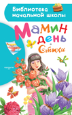 Мамин день. Стихи. Барто А.Л., Михалков С.В. Библиотека начальной школы, производитель АСТ , ISBN 978-5-17106-276-7, № 1